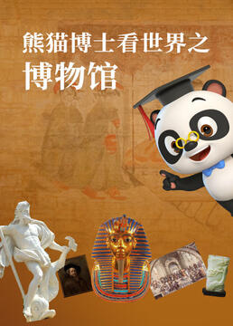 熊猫博士看世界之博物馆剧照