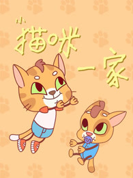 小猫咪一家剧照