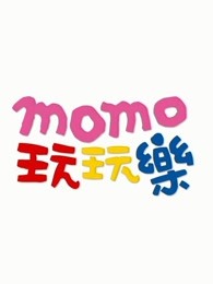 momo玩玩乐第八季剧照