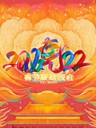 2022北京春晚剧照