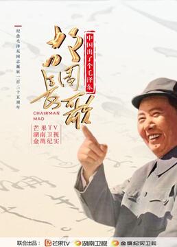 中国出了个毛泽东故园长歌剧照