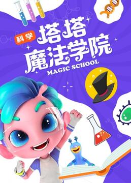 玩乐星球之塔塔的魔法学院剧照