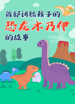 首部讲给孩子的恐龙木乃伊的故事剧照