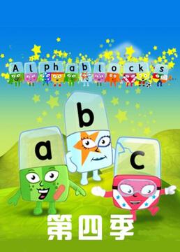 alphablocks第四季