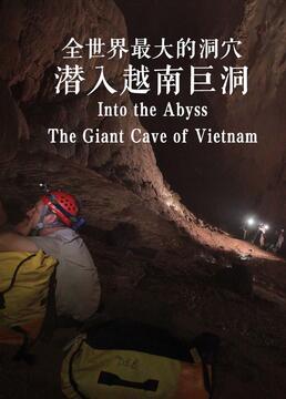 全世界最大的洞穴潜入越南巨洞剧照