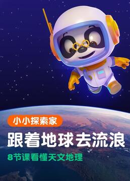 熊猫博士看世界——小小探索家跟着地球去流浪