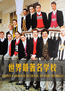 世界最著名学校