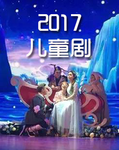 2017儿童剧