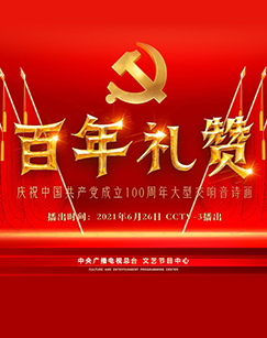 百年礼赞——庆祝中国共产党成立100周年大型交响音诗画剧照