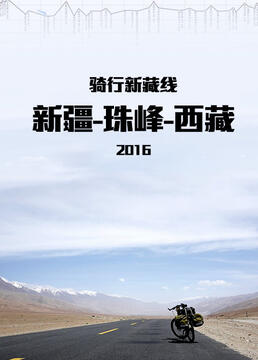 骑行新藏线新疆珠峰西藏剧照