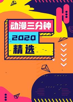 动漫三分钟2020精选剧照