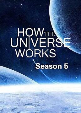 宇宙有道理第五季剧照