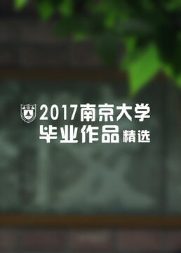 2017南京大学新闻传播学院毕业作品展播