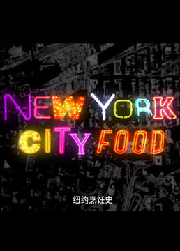 纽约从过去的食物到快餐食物剧照
