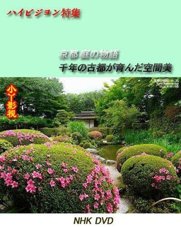 京都·庭园故事～千年古都孕育的空间美～剧照