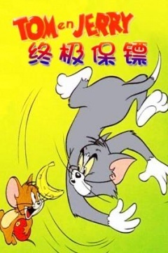 猫和老鼠 终极保镖剧照