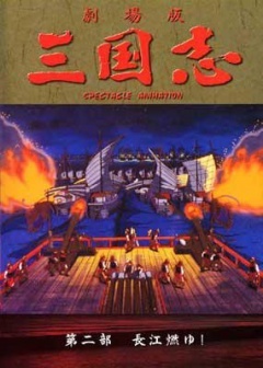 三国志:长江的燃烧剧照