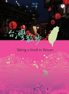 台湾散步剧照