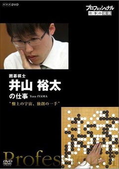 professional职业人的作风棋盤上的宇宙不守成規的一手——围棋棋士井山裕太
