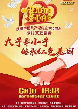 花儿向阳童心向党——庆祝中国共产党成立100周年全国少儿晚会