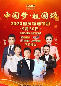 “中国梦祖国颂”——2020国庆特别节目