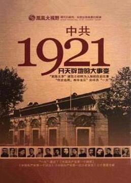 中国共产党1921剧照