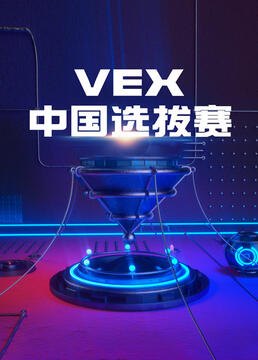 vex中国选拔赛剧照