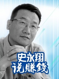 史永翔说赚钱剧照