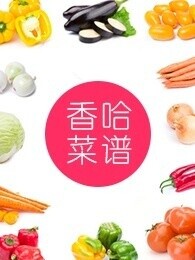 香哈菜谱为爱做道菜系列家常菜教学视频剧照