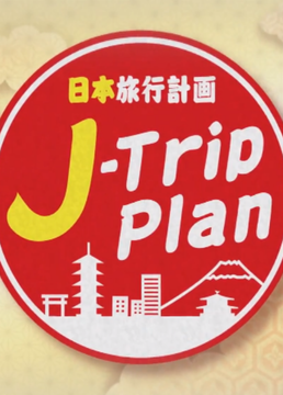 日本旅游计划剧照