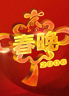 2006央视春晚