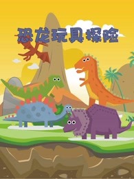 恐龙玩具探险剧照