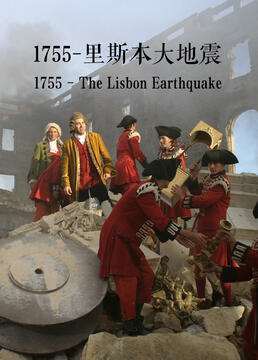 1755里斯本大地震