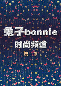 兔子bonnie时尚频道第一季剧照