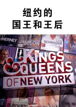 纽约的国王和王后剧照
