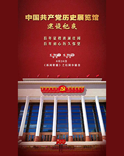 中国共产党历史展览馆建设纪实剧照