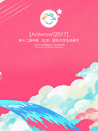 第12届中国传媒大学国际大学生动画节颁奖典礼剧照