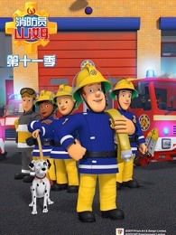 消防员山姆第十一季剧照