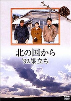 北国之恋:1992自立剧照
