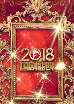 安徽卫视2018国剧盛典剧照