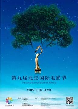 第九届北京国际电影节颁奖典礼?剧照
