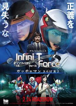 Infini-T Force剧场版剧照