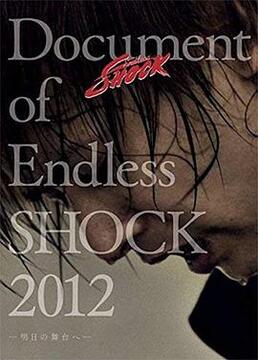 documentofendlessshock2012明日の舞台へ