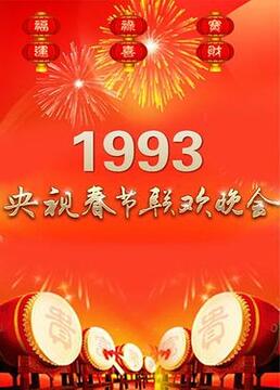 1993年中央电视台春节联欢晚会剧照