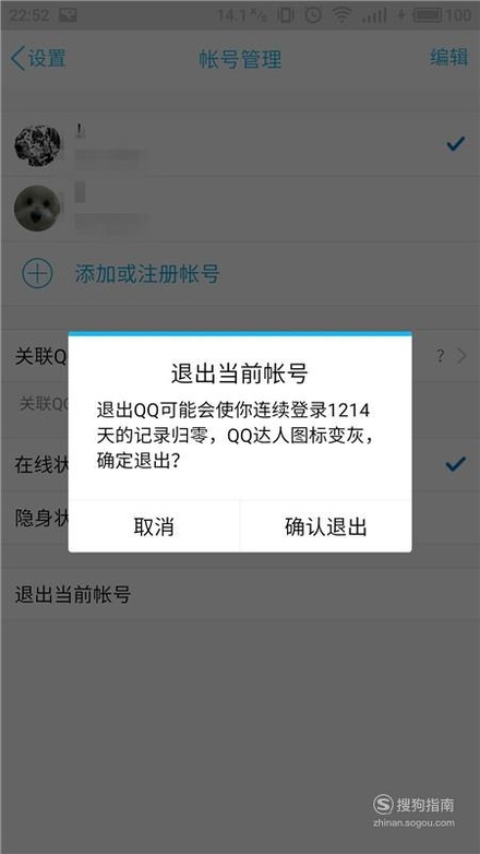 怎样手机QQ退出账号首发