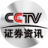 CCTV证券资讯放心A股平台