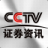 CCTV证券资讯情报终端