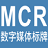 MCR数字媒体标牌