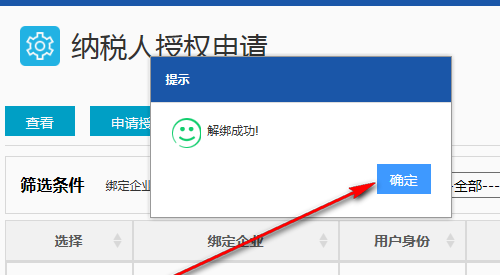 页面会弹出解绑成功的提示,再次点击确定,这样离职人员就撤销了办税员