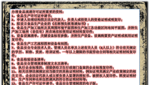 食品流通许可证办理条件 食品流通许可证办理_办理食品流通许可证的要求